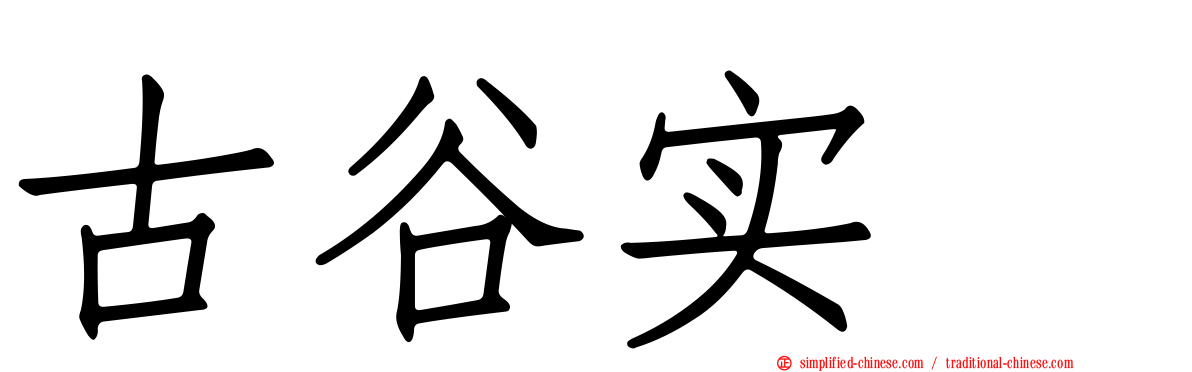 古谷实 